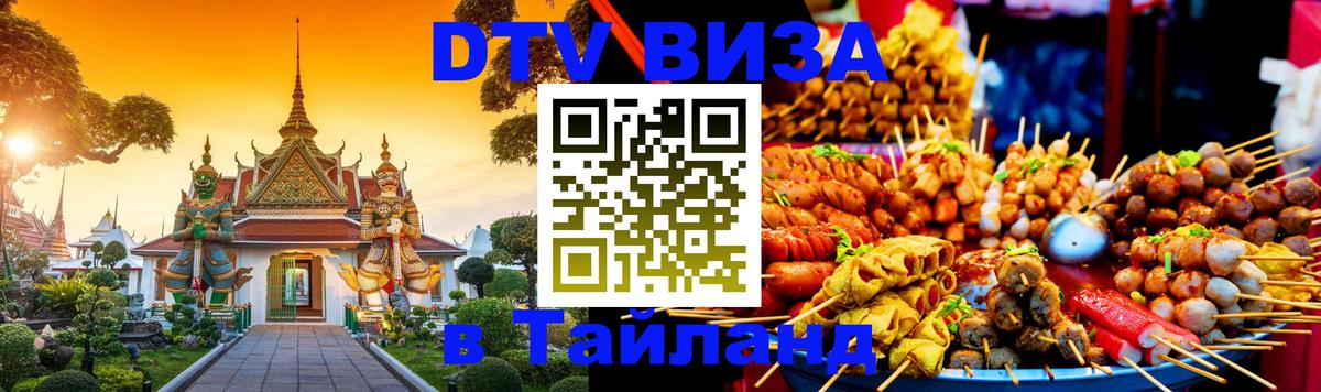Оформить DTV визу в Тайланд 