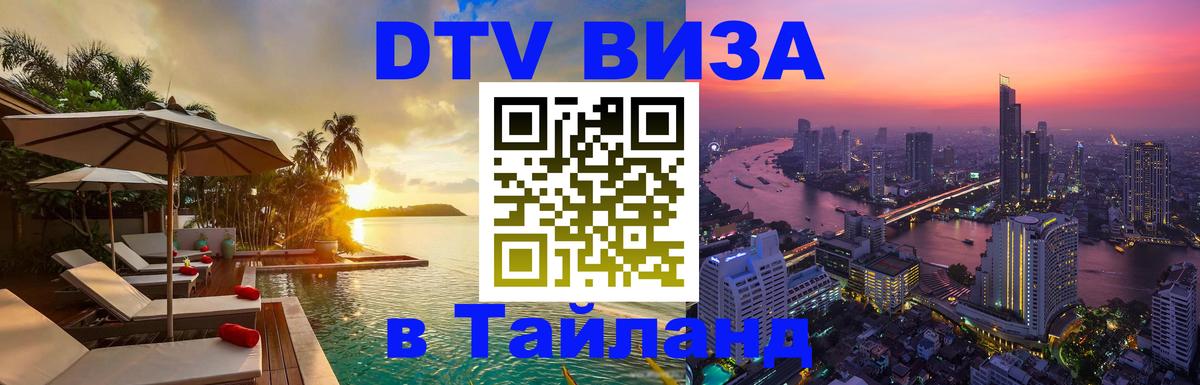 VISA в Тайланд для удалёнщиков 